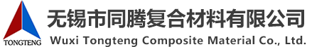 無錫市同騰復合材料有限公司